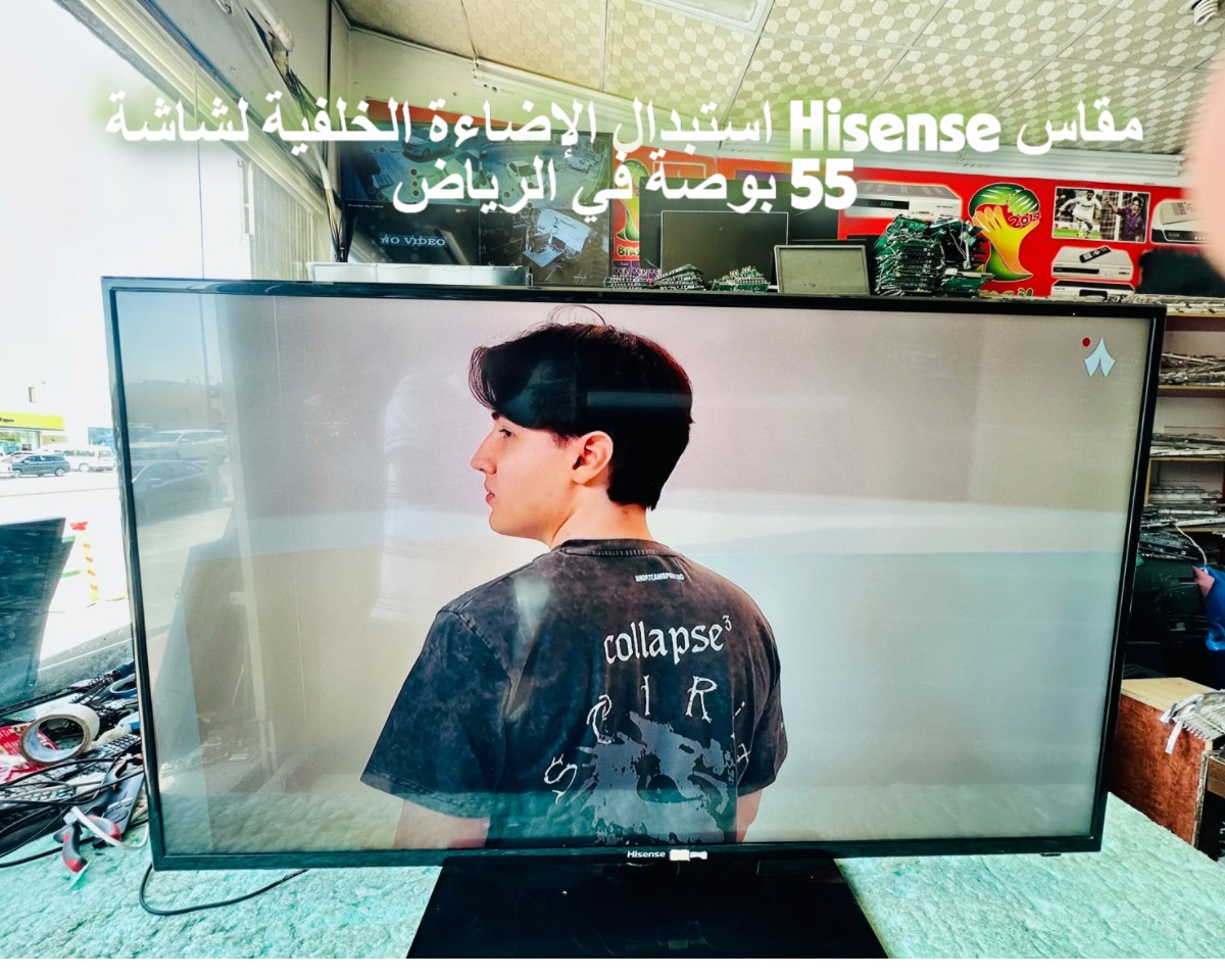 استبدال الإضاءة الخلفية لشاشة Hisense مقاس 55 بوصة في الرياض